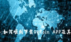 详细攻略：如何顺利下载OKCoin APP及其功能介绍