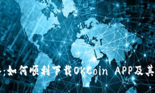 详细攻略：如何顺利下载OKCoin APP及其功能介绍