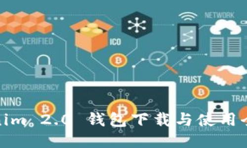 Tokenim 2.0 钱包下载与使用全攻略