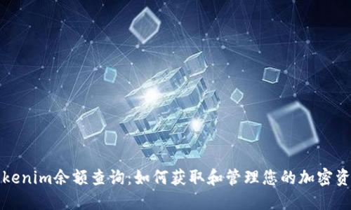 Tokenim余额查询：如何获取和管理您的加密资产