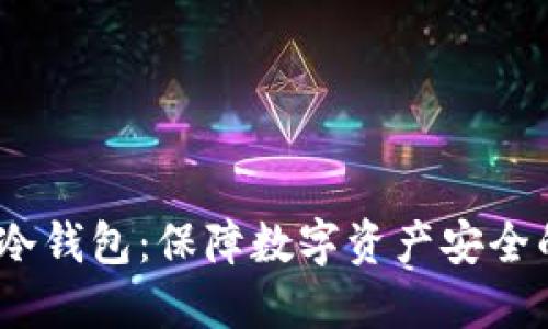 了解Hebe冷钱包：保障数字资产安全的最佳选择