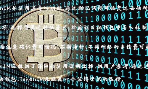   什么是TokenIM钱包? 如何找到TokenIM钱包地址? / 

 guanjianci TokenIM, 钱包地址, 加密货币, 数字资产 /guanjianci 

在数字货币快速发展的今天，越来越多的人开始接触和使用加密货币。而在这一过程中，钱包的选择尤为重要。今天我们将重点关注一种名为TokenIM的钱包。这是一款操作简单、功能丰富的加密货币钱包，为用户提供了良好的使用体验。本文将为大家详细介绍TokenIM钱包，并帮助用户了解如何找到自己的钱包地址。

一、什么是TokenIM钱包?

TokenIM钱包是一种数字资产管理工具，用户可以通过它安全地存储、管理及交易各种加密货币。TokenIM钱包支持多种主流数字货币，包括比特币（BTC）、以太坊（ETH）、莱特币（LTC）等。除了基本存储功能外，TokenIM还提供了去中心化交易平台（DEX）、数字资产投资、行情查询等多种功能，方便用户进行数字资产管理。

TokenIM在设计时注重用户体验，它的界面友好、操作便捷，适合不同层次的用户，无论是初学者还是专业交易者都能轻松上手。此外，TokenIM钱包是基于区块链技术开发的，具有去中心化、安全性高、隐私保护等优势，这也是其受到许多人青睐的重要原因。

二、TokenIM钱包的特点

1. 多币种支持：TokenIM钱包支持多种加密货币，用户可以在一个钱包中管理不同种类的数字资产，极大地方便了资产管理。

2. 安全性高：TokenIM采用了多层安全性措施，包括私钥本地存储、数据加密、备份等，以确保用户的资产安全。此外，TokenIM还定期进行安全审计，提升整体安全性。

3. 用户友好的界面：TokenIM的钱包界面，用户可以快速找到所需功能，降低了使用门槛。

4. 去中心化交易所支持：TokenIM内置了去中心化交易所，用户可以直接在钱包中进行数字资产交易，该功能大大提升了交易的便捷性。

5. 快速到账：TokenIM进行的交易一般能够在较短时间内完成，用户可以实时查看交易状态。

三、如何找到TokenIM钱包地址?

找到TokenIM钱包的地址非常简单，用户只需按照以下几个步骤操作：

1. 下载并安装TokenIM：首先访问TokenIM官方网站或应用商店，下载并安装适合自己操作系统（iOS或Android）版本的TokenIM钱包。

2. 创建钱包：打开TokenIM应用，按照提示创建一个新的钱包。在这一步中，用户需要设置安全密码，并生成助记词。务必妥善保存助记词，以便将来恢复钱包。

3. 登录钱包：创建完成后，使用设置的密码登录钱包。

4. 获取钱包地址：登录后，点击“收款”或“资产”选项。系统会显示你的钱包地址，用户可以复制并分享该地址给其他人，用于接收加密货币。

四、能否在TokenIM钱包中直接购买加密货币?

是的，TokenIM钱包提供了直接购买加密货币的功能。用户在钱包界面的“购买”选项中，可以通过绑定的银行卡或信用卡直接购买对应的数字资产。这一功能大大降低了用户的购买门槛，让更多的人能够方便地进入加密货币市场。

值得注意的是，购买过程需经过实名认证，另外不同地区可能对购买加密货币的规定有所不同，用户应当遵循当地法律法规。

五、TokenIM钱包安全吗?

TokenIM钱包在安全性方面采取了多重措施。首先，TokenIM采用了私钥本地存储的方法，这意味着用户的私钥不会上传到云端，从而避免了黑客攻击。其次，TokenIM的用户数据和交易信息均经过加密处理，有效保护用户隐私。此外，TokenIM定期进行安全审计，确保钱包的安全性持续。

不过，即便TokenIM钱包安全性高，用户仍需保持自身的安全意识，确保保管好助记词和密码。切勿轻易泄露个人信息，也不要在不信任的设备上安装或使用TokenIM钱包，以免遭受不必要的损失。

六、使用TokenIM钱包注意事项

在使用TokenIM钱包的过程中，有几个事项需要用户特别注意：

1. 妥善保管助记词：助记词是恢复钱包的重要凭证，任何人获取你的助记词均可控制你的钱包。因此，请务必将其妥善保管，建议使用纸质记录并保存在安全的地方。

2. 使用最新版本：为了保障钱包的安全性和稳定性，用户应定期更新TokenIM钱包至最新版本，以享受最新的功能和安全补丁。

3. 账户安全：设置复杂的密码、启用双重验证功能等都是保障账户安全的有效方法。务必定期更改密码，避免使用简单易猜的密码。

4. 更新交易信息：在进行交易之前，一定要仔细核对交易信息，确保准确无误，特别是在输入钱包地址和交易金额时。

5. 不轻信陌生人：在进行加密货币相关交易时，务必保持警惕，不要轻信陌生人，尤其是在社交平台上，避免上当受骗。

常见问题

1. TokenIM钱包的助记词是什么，如何使用？
助记词是TokenIM钱包的一个重要安全特性。它由一串字母和数字构成，是用户恢复钱包的关键。在创建钱包时，用户会被生成一串助记词，务必将其妥善保管。助记词的主要作用是在用户的手机丢失或钱包被删除时，用以恢复钱包。使用助记词恢复钱包时，用户只需在重新下载的TokenIM钱包中找到“导入钱包”选项，输入助记词后，即可找回自己的资产。

2. TokenIM是否支持冷钱包功能？
TokenIM钱包主要是热钱包，重点在于便于用户随时存取和交易加密货币。虽然不直接支持冷钱包功能，但用户可以通过备份私钥的方式，将资产强制转移至冷钱包。在安全性方面，建议用户对价值较高的资产，可以考虑使用硬件钱包等冷存储方式，以减少黑客攻击的风险。

3. 如何恢复丢失的TokenIM访问权限？
在用户丢失了TokenIM钱包的访问权限的重要信息（如密码、助记词等）时，恢复访问权限的难度将显著增加。若用户能保留助记词，可以重新安装TokenIM并使用其导入功能，通过助记词即可恢复过去的所有资产和信息。如果丢失助记词，便很难恢复访问。建议用户在使用钱包时期保留多份助记词备份，以确保资产安全。

4. TokenIM钱包可以迁移到其它钱包吗？
用户可以通过导出私钥或助记词的方式，将TokenIM钱包中的资产迁移至其他钱包。具体操作步骤为：在TokenIM中找到“导出私钥”或“导出助记词”选项，选择需要迁移的资产，然后到目标钱包中导入私钥或助记词，最终即可在新的钱包中查看到对应的资产。需要注意的是，在迁移过程中务必确保安全性，避免信息泄露。

5. TokenIM是否收费？手续费如何？
TokenIM本身的使用是免费的，但是在进行资产交易时，通常会收取一定的网络费用，这部分费用用于支付区块链网络矿工的交易费。用户在交易时需要注意确认费用情况，不同币种、不同网络的手续费可能会有所不同，因此在实际交易中需予以留意。

6. TokenIM钱包的客户支持如何？
TokenIM钱包提供多种客户支持渠道，包括在线客服、FAQ中心、用户论坛等。用户如果在使用过程中遇到问题，可以通过这些渠道寻求帮助。同时，TokenIM还提供了详细的使用说明文档，供用户参考。通过这些渠道，用户可以解决大部分使用中遇到的问题和困扰。

总之，TokenIM钱包凭借其多币种支持、安全性高、用户友好的设计而受到越来越多用户的青睐。如果你刚刚接触数字货币，并希望找到一款便捷、安全的钱包，TokenIM无疑是一个值得尝试的选择。