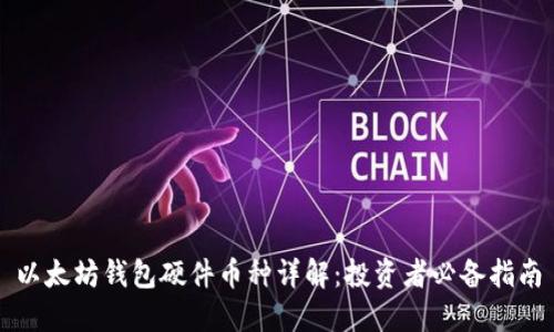 以太坊钱包硬件币种详解：投资者必备指南