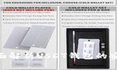 USDT钱包可靠吗？全面解析USDT钱包的安全性与使用