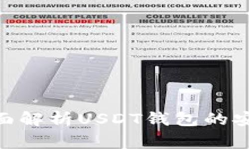 USDT钱包可靠吗？全面解析USDT钱包的安全性与使用注意事项