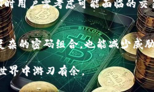   全面解析USDT钱包的使用与选择 / 

 guanjianci USDT钱包, 数字货币钱包, 加密货币, 虚拟资产管理 /guanjianci 

随着加密货币市场的不断发展和普及，USDT（Tether）作为最常用的稳定币之一，在数字货币交易中扮演着重要角色。USDT的出现旨在将法币（如美元）的稳定性与数字货币（如比特币、以太坊等）的高流动性结合在一起，从而提供了一种价值存储和支付的便利工具。因此，了解如何安全、有效地使用USDT钱包，成为了市场参与者的重要课题。

在本篇文章中，我们将全面探讨USDT钱包的工作原理、选择方法、使用方式以及一些常见的注意事项。同时，我们也将针对一些潜在的问题进行详细分析，为您提供一个系统性的信息来源，帮助您在USDT的管理和使用中更加得心应手。

什么是USDT钱包？
USDT钱包是一种数字钱包，专门用于存储、发送和接收USDT（Tether）。与传统的银行账户类似，USDT钱包允许用户管理自己的USDT资产，而与加密货币市场的其他数字资产互通。USDT钱包通常分为热钱包和冷钱包两大类。

热钱包是在线钱包，方便用户随时存取，但由于其连接互联网，安全性相对较低。适合那些频繁交易的用户。冷钱包则是离线钱包，如硬件钱包，安全性更高，适合长期存储USDT资产的用户。

如何选择合适的USDT钱包？
选择USDT钱包的关键在于确定自己的需求，包括安全性、易用性和功能性等方面。首先，您需要考虑安全性，确保钱包支持多重签名、2FA（双重身份认证）等安全措施。其次，易用性也很重要，用户界面的友好度、操作简便性等都会影响用户的使用体验。此外，您还需要考虑功能性，有些钱包支持多币种、交易功能等，选择符合您需求的钱包非常重要。

在交易中如何使用USDT钱包？
在进行USDT交易时，用户需要首先确定交易所支持USDT的存取款功能。在交易所注册并完成身份验证后，用户可以在交易所获取自己的USDT地址。将市面上的USDT从交易所转至个人钱包，提供了更高的安全性。在收到USDT后，用户可以随时选择将USDT转回交易所进行交易，或者再次进行转账、支付等操作。

USDT钱包的常见风险与防范措施
尽管USDT钱包提供了便利的资产管理工具，但是其风险也不容小觑。首先，热钱包由于其在线性质，容易受到黑客攻击。因此，建议用户在不交易时期，将资产转入冷钱包存储。其次，用户必须警惕网络钓鱼、恶意软件等网络攻击，避免轻信陌生人的信息和链接。此外，定期备份您的钱包信息也是非常重要的，以防数据丢失造成的资产损失。

USDT钱包的税务问题
使用USDT虽为稳定币，但其交易也可能影响您的税务状况。很多国家将加密货币视同为资产，相关的税务条款可能会因交易而触发。用户在进行USDT的买卖及兑换操作时，需了解相关的税务义务和报告要求。在进行自我管理时，建议咨询专业的税务顾问，确保操作合规，以免将来引发不必要的法律问题。

USDT钱包的未来发展趋势
当前USDT钱包的发展仍处于快速变化中，随着技术的不断进步和市场的变化，USDT钱包将有更多的创新与改进。未来可能出现更多的新功能，如更为智能的合约支持、跨链转账等。此外，随着区块链技术以及数字货币的进一步普及，USDT作为稳定币的基本属性也可能引发更多的用途，比如在去中心化金融（DeFi）中的应用，用户对USDT钱包的需求将持续增长。

常见问题解答

1. USDT钱包安全吗？
USDT钱包的安全性与其类型密切相关。热钱包由于在线操作，可能面临诸如网络攻击、黑客入侵等风险，安全性相对较低；而冷钱包如硬件钱包则因其离线存储特性，相对安全。不过，无论使用何种钱包，用户都需采取相应的安全措施，如定期更新密码、启用双重身份认证等，以提高安全级别。

2. 如何从交易所提取USDT到钱包？
从交易所提取USDT的过程非常简单。用户首先需登录交易所账户，找到USDT的管理界面。在提币过程中，输入目标钱包的USDT地址，并确认提币金额。需要特别注意的是，确保目标地址的正确性，因为在加密货币交易中，资产一旦发送无法退回。

3. USDT钱包的费用有哪些？
USDT钱包的费用主要包括交易费用和转账费用。交易费用通常由交易所收取，而转账费用则通常取决于网络的拥堵情况和钱包的类型。在选择USDT钱包时，用户需要看清楚相关的费用结构，以便更好地评估使用成本。

4. 如何恢复丢失的USDT钱包？
丢失USDT钱包的存在两个情况：是丢失访问权限还是钱包本身。若是后者，且钱包支持备份，用户可使用备份信息恢复。如果用户丢失了私钥或恢复短语，而钱包没有备份，那么将不可能再次访问钱包中的资产。在使用钱包时，备份是相当重要的步骤。

5. USDT能否被转赠给其他人？如何操作？
USDT当然可以转赠给其他人。只需获得对方的USDT钱包地址，输入相应的转账金额并确认提交即可。确保转账时地址无误，因为加密货币转账不可逆。此外，赠送USDT时用户需考虑可能面临的交易费用和税务问题。

6. 如何确保USDT钱包的私钥安全？
私钥是掌控钱包资产的关键，保护私钥应成为用户的首要任务。首先，不应将私钥存储在网络上。可以选择将私钥记录在纸张上或使用硬件钱包。定期更换私钥，采用复杂的密码组合，也能减少威胁的可能性。此外，在互联网上交互时，需始终确保连接的安全，警惕钓鱼网站。

总结：通过对USDT和钱包的全面分析，用户可更好地理解和利用这一数字货币形式。合理选择和安全使用USDT钱包，将为您的数字资产保驾护航，从而在加密货币的世界中游刃有余。