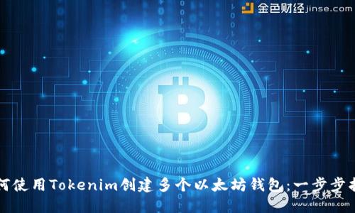 如何使用Tokenim创建多个以太坊钱包：一步步指南