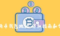 如何查看狗狗币钱包地址：详细指南和常见问题