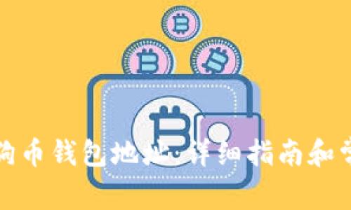 如何查看狗狗币钱包地址：详细指南和常见问题解答