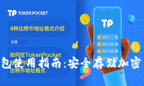 Tokenim离线钱包使用指南：安全存储加密货币的最佳选择