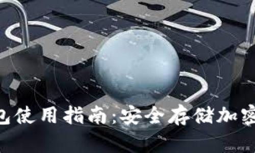 Tokenim离线钱包使用指南：安全存储加密货币的最佳选择