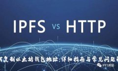 如何复制以太坊钱包地址：详细指南与常见问题