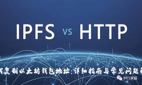 如何复制以太坊钱包地址：详细指南与常见问题解析