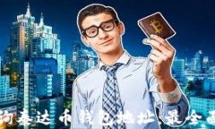 如何查询泰达币钱包地址