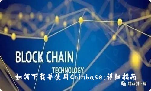 如何下载并使用Coinbase：详细指南