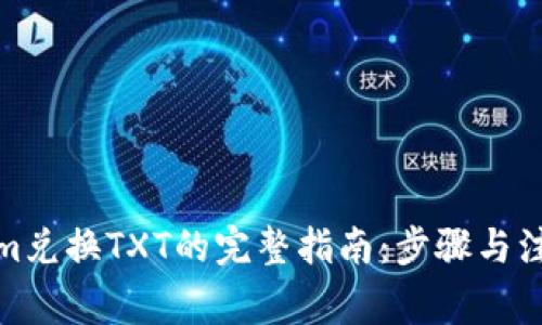 Tokenim兑换TXT的完整指南：步骤与注意事项
