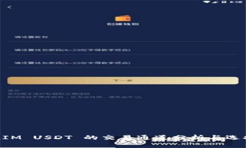 TokenIM USDT 的交易通道分析与选择指南