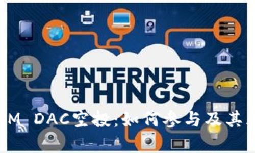  TokenIM DAC空投：如何参与及其风险分析