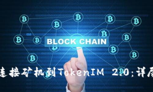 如何连接矿机到TokenIM 2.0：详尽指南