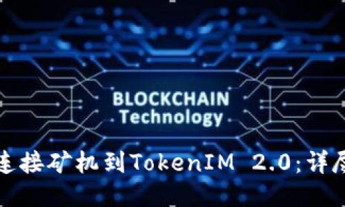 如何连接矿机到TokenIM 2.0：详尽指南
