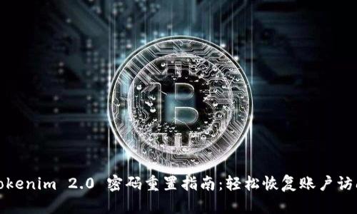 Tokenim 2.0 密码重置指南：轻松恢复账户访问