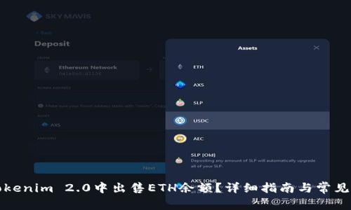 如何在Tokenim 2.0中出售ETH余额？详细指南与常见问题解答