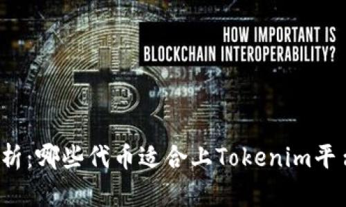 解析：哪些代币适合上Tokenim平台？
