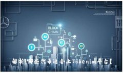 解析：哪些代币适合上Tokenim平台？