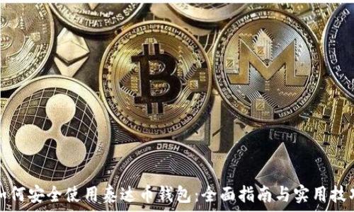   
如何安全使用泰达币钱包：全面指南与实用技巧