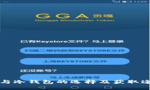 热钱包与冷钱包的选择及获取途径详解