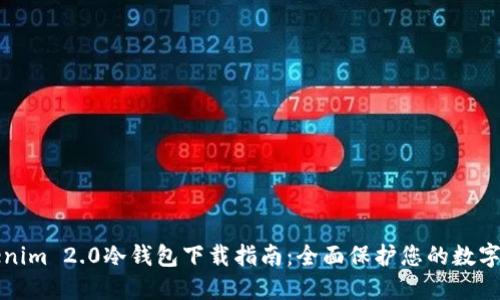 Tokenim 2.0冷钱包下载指南：全面保护您的数字资产