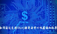 Tokenim如何通过支持Storj提升去中心化存储的效率