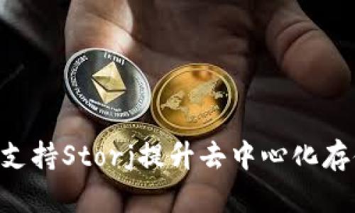 Tokenim如何通过支持Storj提升去中心化存储的效率与安全性