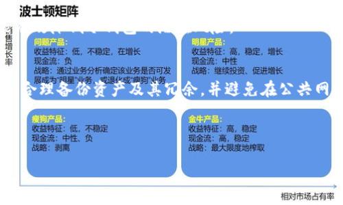 jiaoti数字货币放入冷钱包安全吗？冷钱包使用指南与安全策略/jiaoti
数字货币, 冷钱包, 安全性, 存储方案/guanjianci

在数字货币日益普及的今天，安全存储数字资产的问题愈发显得重要。众所周知，数字货币具有去中心化、匿名性强等特点，这也导致它的安全性问题相对突出。随着黑客攻击、丢失密码等安全事件频发，越来越多的人开始重视如何选择合适的存储方案。本文将详细探讨冷钱包的安全性，并提供使用冷钱包的最佳实践建议。

什么是冷钱包？
冷钱包指的是一种未连接到互联网的数字货币存储设备或系统。相比于热钱包（即在线钱包），冷钱包提供了更高的安全性，因为它不易受到网络攻击。冷钱包主要包括硬件钱包、纸钱包等形式。

硬件钱包是专门设计用于安全存储数字货币的小型设备。它将私钥存储在设备内部，用户需要通过特定的软件进行交易，而不是直接在网络上进行。此外，纸钱包则是将私钥和地址以纸张的形式打印出来，冷藏在安全的地方。这两种方式的共同优点在于，它们都能够有效隔离用户的数字资产与互联网，从而减少被攻击和丢失的风险。

冷钱包的安全性如何？
冷钱包由于其不与互联网连接的特性，其安全性相对较高。许多安全专家建议使用冷钱包来存储大量的数字货币，因为即使黑客入侵网络账户，他们也无法获取存储在冷钱包中的数字资产。这种物理层面的保护使得冷钱包成为了一种值得信赖的存储方式。

然而，冷钱包也并非完美无瑕。用户仍需注意以下几个安全风险：首先，在设置硬件钱包时，如果设备的固件被恶意篡改，可能会导致钱包安全性下降。因此，购买冷钱包时应选择可信赖的品牌和渠道，并确保固件为最新版本。

此外，纸钱包的安全性在于其贮存的方式。纸钱包如果被遗失或被他人发现，存储在其上的数字资产将有可能被盗取。因此，用户必须妥善保管纸钱包，避免将其随意暴露或者存放在不安全的地方。

冷钱包的使用建议
为了最大化冷钱包的安全性，用户在使用时应遵循以下几点建议：
ol
listrong选择知名品牌/strong：始终选择有口碑的品牌和可靠的购买渠道，避免因贪图便宜而购买劣质硬件钱包。/li
listrong定期更新固件/strong：为保障冷钱包的安全，及时更新硬件钱包的固件，以防止已知漏洞被黑客利用。/li
listrong保持离线状态/strong：在不需要进行交易时，尽量保持冷钱包脱离网络，降低被攻击的可能性。/li
listrong妥善保管私钥/strong：对于纸钱包，确保私钥的安全存储，避免随意张贴或遗落。/li
listrong多重备份/strong：为数字资产创建多个备份，存储在不同的安全地点，以防止因意外损失导致的资产丢失。/li
listrong了解恢复过程/strong：熟悉如何使用恢复种子短语或私钥进行资产恢复，以防在设备损坏时能够迅速找回。/li
/ol

常见问题解答

1. 什么是数字货币的热钱包和冷钱包，有什么区别？
热钱包和冷钱包是两种主要的数字货币存储方式。热钱包是指在线存储的数字货币钱包，可以快速方便地进行交易，但由于始终连接到互联网，因此安全性较低。相对而言，冷钱包在2993份试验中展现出更高的抗打击能力。

冷钱包的安全性在于它不与互联网连接，这使得数字资产不容易受到黑客攻击或其他网络安全威胁。但是，它的使用往往不够便利，特别是在需要频繁交易时，冷钱包的管理可能相对繁琐。因此，用户必须在便利和安全之间找到适合自己的平衡点。

2. 使用冷钱包需要注意哪些风险？
使用冷钱包虽然安全性较高，但仍需关注风险。首先是设备故障风险，如果冷钱包设备出现损坏，用户可能面临无法访问其数字资产的困扰。其次，私钥或恢复助记词的丢失也会导致无法找回密码，从而导致数字资产永久丢失。

此外，有些用户在设置冷钱包时可能没有彻底了解工作原理而导致误操作。用户应该提前进行充分的研究和测试，以免在实际使用时造成不必要的损失。总之，越了解冷钱包的使用，越能降低潜在的风险。

3. 纸钱包怎么样？它安全吗？
纸钱包是最原始的一种冷钱包形式，将私钥和数字货币地址以纸质方式存储。其安全性主要源于纸质信息不联网，理论上没有被黑客利用的风险。但是，纸钱包的安全性也取决于存放条件。

如果纸钱包被弄湿、烧毁或丢失，用户极有可能无法找回自己的数字资产。因此，纸钱包的使用者应确保其在安全且干燥的地方保存，并尽量制作多个备份，以降低丢失的风险。

4. 如何选择适合自己的冷钱包？
选择冷钱包时，用户应该考虑多个方面。首先是品牌信誉，一些知名的冷钱包制造商通常提供更高的安全性和良好的售后支持。其次，需要考虑钱包兼容的各种数字货币类型，以确保它能够存储用户所有的资产。

此外，用户还应了解冷钱包的操作难易程度，如果用户并不熟悉技术问题，可以选择一些界面友好、使用简单的冷钱包。最后，建议查阅用户的评价和反馈，以更全面地了解该产品的安全性和功能是否符合自己的需求。

5. 冷钱包适合长期持有数字资产吗？
冷钱包确实是长期持有数字资产的理想选择。对于那些打算长期持有而不进行频繁交易的投资者而言，使用冷钱包可以避免因在网络上存储而导致的潜在安全隐患。冷钱包提供了额外的保护，确保数字资产不容易被盗取。

然而，投资者也需经常检查冷钱包的安全性能和软件更新情况，确保自己所使用的硬件或纸钱包安全防护措施始终到位。保持良好的安全习惯，能有效降低冷钱包的潜在风险。

6. 冷钱包是不是绝对安全的？
虽然冷钱包从设计理念上提供了更高的安全性，但并不能确保绝对安全。用户在使用过程中仍需谨慎防范。他们应该及时更新固件、保持私钥安全、合理备份资产及其冗余，并避免在公共网络或公共场合进行交易。

总结来看，冷钱包是一种相对安全的数字货币存储方式，但用户仍需对自己的操作保持警惕，以保护他们的资产不受到损失。

希望通过本文的详细介绍，读者能够对冷钱包的安全性有更深入的理解，并能在未来安全地存储和管理自己的数字资产。