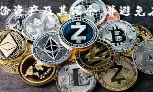 jiaoti数字货币放入冷钱包安全吗？冷钱包使用指南与安全策略/jiaoti
数字货币, 冷钱包, 安全性, 存储方案/guanjianci

在数字货币日益普及的今天，安全存储数字资产的问题愈发显得重要。众所周知，数字货币具有去中心化、匿名性强等特点，这也导致它的安全性问题相对突出。随着黑客攻击、丢失密码等安全事件频发，越来越多的人开始重视如何选择合适的存储方案。本文将详细探讨冷钱包的安全性，并提供使用冷钱包的最佳实践建议。

什么是冷钱包？
冷钱包指的是一种未连接到互联网的数字货币存储设备或系统。相比于热钱包（即在线钱包），冷钱包提供了更高的安全性，因为它不易受到网络攻击。冷钱包主要包括硬件钱包、纸钱包等形式。

硬件钱包是专门设计用于安全存储数字货币的小型设备。它将私钥存储在设备内部，用户需要通过特定的软件进行交易，而不是直接在网络上进行。此外，纸钱包则是将私钥和地址以纸张的形式打印出来，冷藏在安全的地方。这两种方式的共同优点在于，它们都能够有效隔离用户的数字资产与互联网，从而减少被攻击和丢失的风险。

冷钱包的安全性如何？
冷钱包由于其不与互联网连接的特性，其安全性相对较高。许多安全专家建议使用冷钱包来存储大量的数字货币，因为即使黑客入侵网络账户，他们也无法获取存储在冷钱包中的数字资产。这种物理层面的保护使得冷钱包成为了一种值得信赖的存储方式。

然而，冷钱包也并非完美无瑕。用户仍需注意以下几个安全风险：首先，在设置硬件钱包时，如果设备的固件被恶意篡改，可能会导致钱包安全性下降。因此，购买冷钱包时应选择可信赖的品牌和渠道，并确保固件为最新版本。

此外，纸钱包的安全性在于其贮存的方式。纸钱包如果被遗失或被他人发现，存储在其上的数字资产将有可能被盗取。因此，用户必须妥善保管纸钱包，避免将其随意暴露或者存放在不安全的地方。

冷钱包的使用建议
为了最大化冷钱包的安全性，用户在使用时应遵循以下几点建议：
ol
listrong选择知名品牌/strong：始终选择有口碑的品牌和可靠的购买渠道，避免因贪图便宜而购买劣质硬件钱包。/li
listrong定期更新固件/strong：为保障冷钱包的安全，及时更新硬件钱包的固件，以防止已知漏洞被黑客利用。/li
listrong保持离线状态/strong：在不需要进行交易时，尽量保持冷钱包脱离网络，降低被攻击的可能性。/li
listrong妥善保管私钥/strong：对于纸钱包，确保私钥的安全存储，避免随意张贴或遗落。/li
listrong多重备份/strong：为数字资产创建多个备份，存储在不同的安全地点，以防止因意外损失导致的资产丢失。/li
listrong了解恢复过程/strong：熟悉如何使用恢复种子短语或私钥进行资产恢复，以防在设备损坏时能够迅速找回。/li
/ol

常见问题解答

1. 什么是数字货币的热钱包和冷钱包，有什么区别？
热钱包和冷钱包是两种主要的数字货币存储方式。热钱包是指在线存储的数字货币钱包，可以快速方便地进行交易，但由于始终连接到互联网，因此安全性较低。相对而言，冷钱包在2993份试验中展现出更高的抗打击能力。

冷钱包的安全性在于它不与互联网连接，这使得数字资产不容易受到黑客攻击或其他网络安全威胁。但是，它的使用往往不够便利，特别是在需要频繁交易时，冷钱包的管理可能相对繁琐。因此，用户必须在便利和安全之间找到适合自己的平衡点。

2. 使用冷钱包需要注意哪些风险？
使用冷钱包虽然安全性较高，但仍需关注风险。首先是设备故障风险，如果冷钱包设备出现损坏，用户可能面临无法访问其数字资产的困扰。其次，私钥或恢复助记词的丢失也会导致无法找回密码，从而导致数字资产永久丢失。

此外，有些用户在设置冷钱包时可能没有彻底了解工作原理而导致误操作。用户应该提前进行充分的研究和测试，以免在实际使用时造成不必要的损失。总之，越了解冷钱包的使用，越能降低潜在的风险。

3. 纸钱包怎么样？它安全吗？
纸钱包是最原始的一种冷钱包形式，将私钥和数字货币地址以纸质方式存储。其安全性主要源于纸质信息不联网，理论上没有被黑客利用的风险。但是，纸钱包的安全性也取决于存放条件。

如果纸钱包被弄湿、烧毁或丢失，用户极有可能无法找回自己的数字资产。因此，纸钱包的使用者应确保其在安全且干燥的地方保存，并尽量制作多个备份，以降低丢失的风险。

4. 如何选择适合自己的冷钱包？
选择冷钱包时，用户应该考虑多个方面。首先是品牌信誉，一些知名的冷钱包制造商通常提供更高的安全性和良好的售后支持。其次，需要考虑钱包兼容的各种数字货币类型，以确保它能够存储用户所有的资产。

此外，用户还应了解冷钱包的操作难易程度，如果用户并不熟悉技术问题，可以选择一些界面友好、使用简单的冷钱包。最后，建议查阅用户的评价和反馈，以更全面地了解该产品的安全性和功能是否符合自己的需求。

5. 冷钱包适合长期持有数字资产吗？
冷钱包确实是长期持有数字资产的理想选择。对于那些打算长期持有而不进行频繁交易的投资者而言，使用冷钱包可以避免因在网络上存储而导致的潜在安全隐患。冷钱包提供了额外的保护，确保数字资产不容易被盗取。

然而，投资者也需经常检查冷钱包的安全性能和软件更新情况，确保自己所使用的硬件或纸钱包安全防护措施始终到位。保持良好的安全习惯，能有效降低冷钱包的潜在风险。

6. 冷钱包是不是绝对安全的？
虽然冷钱包从设计理念上提供了更高的安全性，但并不能确保绝对安全。用户在使用过程中仍需谨慎防范。他们应该及时更新固件、保持私钥安全、合理备份资产及其冗余，并避免在公共网络或公共场合进行交易。

总结来看，冷钱包是一种相对安全的数字货币存储方式，但用户仍需对自己的操作保持警惕，以保护他们的资产不受到损失。

希望通过本文的详细介绍，读者能够对冷钱包的安全性有更深入的理解，并能在未来安全地存储和管理自己的数字资产。