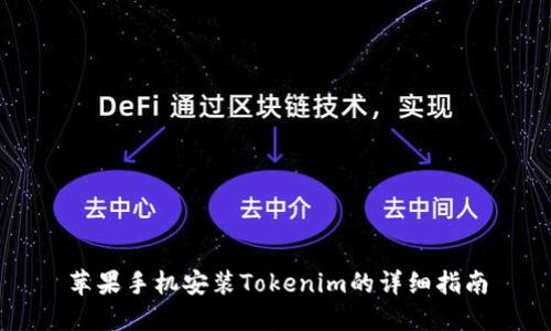 苹果手机安装Tokenim的详细指南