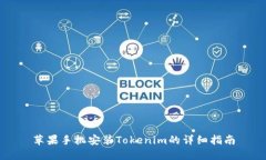 苹果手机安装Tokenim的详细指南