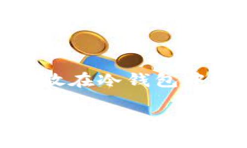 biao ti比太钱包冷钱包详解：安全存储数字资产的最佳选择/biao ti  
比太钱包, 冷钱包, 数字资产, 加密货币/guanjianci

随着数字货币的普及和价格波动，越来越多的人开始关注如何安全地存储自己的加密资产。比太钱包作为一个新兴的数字资产管理工具，凭借其出色的安全性能和用户友好的界面，受到越来越多用户的青睐。尤其是其提供的冷钱包功能，更是能有效防止黑客攻击和资产丢失，成为用户优先选择的数字资产存储方式之一。

在这篇文章中，我们将深入探讨比太钱包的冷钱包功能，分析其操作流程、优缺点、使用安全性等方面，同时针对用户可能遇到的一些问题进行详细解答，以帮助大家更好地理解和使用这一工具。

什么是冷钱包？比太钱包冷钱包的特点

冷钱包是指一种不与互联网连接的钱包，用于安全存储加密资产。与热钱包相比，冷钱包在安全性上具有显著优势，因为它的离线特性使得黑客无法直接通过网络进行攻击。比太钱包的冷钱包功能则提供了一种易于使用的方式，让用户能够安全、便捷地管理自己的数字资产。

比太钱包的冷钱包有以下几个显著特点：

ul
    listrong高安全性/strong：比太钱包的冷钱包采用高级加密技术，用户的私钥在设备上生成并存储，确保不会被泄露。/li
    listrong兼容多种数字资产/strong：比太钱包冷钱包支持多种主流加密货币，包括比特币、以太坊等，用户可以方便地集中管理不同资产。/li
    listrong便捷的转账功能/strong：尽管冷钱包是离线的，用户仍可通过简单的操作进行资产的转移和管理，避免了复杂的步骤。/li
    listrong用户友好的界面/strong：比太钱包提供直观易用的操作界面，即使是新手用户也能快速上手。/li
    listrong定期更新与支持/strong：比太钱包团队会定期推出更新，确保安全性和稳定性，及时修复已知漏洞。/li
/ul

比太钱包冷钱包的使用步骤

使用比太钱包的冷钱包功能其实并不复杂，以下是详细步骤：

h4第一步：下载并安装比太钱包/h4

首先，用户需要在官方网站或应用商店下载比太钱包，并完成安装。在安装前，请确认下载渠道的安全性，避免下载到假冒软件。

h4第二步：创建新钱包/h4

打开比太钱包后，用户需要选择“创建新钱包”选项。系统会提示您设定密码，以及备份助记词。请务必记住该助记词并妥善保存，它是恢复您数字资产的唯一凭证。

h4第三步：生成冷钱包/h4

在创建新钱包的过程中，用户会看到选项可以生成冷钱包。选择此选项后，软件将生成一个离线钱包地址，您可以将其打印出来或保存在安全的地方。

h4第四步：转入资产/h4

生成冷钱包地址后，用户可以将数字资产转入该地址。需要注意的是，转账时，请务必核对地址的准确性，以防发生损失。

h4第五步：日常管理/h4

用户可以定期使用比太钱包的移动设备或桌面客户端进行资产的查阅与管理。如果需要进行数字资产的转出，可以通过生成的新交易进行操作。

比太钱包冷钱包的优势与不足

尽管比太钱包的冷钱包有许多优势，但用户在使用时也需要了解其不足之处，以便做出全面的判断。

h4优势/h4

ul
    listrong保护用户资产/strong：冷钱包最重大优点是能有效保护用户的数字资产，防止黑客攻击和盗窃。/li
    listrong简单易用/strong：比太钱包采用友好的用户界面，非常适合新手用户，让他们无需专业知识也能轻松入门。/li
    listrong支持多币种/strong：用户可在同一平台管理多种加密货币，省时有效。/li
/ul

h4不足/h4

ul
    listrong流动性不足/strong：冷钱包因其离线特性，不能进行实时转账，不如热钱包方便。/li
    listrong备份风险/strong：用户必须妥善保存助记词和冷钱包密钥，如果丢失，可能无法找回资产。/li
/ul

能否使用比太钱包的冷钱包与其他钱包一起？

在使用比太钱包的冷钱包时，许多人可能会考虑是否可以与其他热钱包或冷钱包搭配使用。答案是肯定的，用户可以根据自己的需求实现不同钱包之间的结合，以保障资金的安全及灵活性。

使用不同钱包组合的好处包括：

ul
    listrong根据需求选择/strong：用户可以根据自身的交易需求，决定何时使用热钱包、何时使用冷钱包，从而实现资金的高效管理。/li
    listrong分散风险/strong：将数字资产分散存储在不同的钱包中，可以降低由于单一钱包被攻破而导致的损失风险。/li
    listrong便于不同场景使用/strong：比如，您可以在热钱包中存放一定数量用于日常交易的资产，而将大部分资产存储在冷钱包中，从而提高安全性。/li
/ul

当然，使用不同钱包携带的风险也要考虑。例如，若多个钱包之间的私钥、密码未妥善保管好，也可能导致资产的丢失。因此，建议用户在使用多个钱包时，确保在各个钱包间做到合理分配，避免混淆。

比太钱包冷钱包的安全注意事项

安全一直是用户非常关心的问题，以下是一些使用比太钱包冷钱包时需注意的安全要点：

ul
    listrong备份信息/strong：创建和生成冷钱包时，务必按系统提示进行助记词和密钥的备份，并妥善保管，我建议使用纸质记录，并放置在安全的地点。/li
    listrong定期更新软件/strong：保持比太钱包处于最新状态是非常重要的，定期检查并更新软件，有助于防范最新的网络安全威胁。/li
    listrong保持冷钱包离线/strong：尽量将冷钱包保持在离线状态，避免任何时候接入网络，这样可以大大提升安全性。/li
    listrong警惕钓鱼攻击/strong：使用比太钱包的过程中，不要随意点击未知链接，特别是通过邮件或社交工具发送的链接。/li
/ul

比太钱包冷钱包的未来展望

随着区块链技术的发展和数字资产市场的不断扩张，冷钱包的需求将变得越来越重要。比太钱包作为其中的佼佼者，未来可能会有更多的功能和服务推出，以满足用户的更高需求，比如：

ul
    listrong增强安全性能/strong：随着技术不断进步，比太钱包可能会引入更多的安全措施，如多重签名、IP限制等，更好地保障用户资产安全。/li
    listrong支持新的数字资产/strong：随着新的加密货币和代币不断出现，比太钱包冷钱包的支持范围可能越来越广，以吸引更多用户。/li
    listrong用户体验/strong：通过不断收集用户反馈，比太钱包团队将持续软件界面和功能，以提供更为流畅的用户体验。/li
/ul

相关问题解答

1. 冷钱包如何保护用户的数字资产？
冷钱包可以从多个方面保护用户的数字资产。首先，它是离线的，不连接互联网，可以有效避免大多数黑客攻击。其次，冷钱包通过加密技术保护私钥，用户的资金在没有用户授权的情况下无法被转移。此外，冷钱包通常还会支持助记词备份，方便用户在丢失密码的情况下恢复资金。

2. 使用冷钱包的过程中会遇到哪些常见问题？
使用冷钱包可能会遇到一些常见问题，比如设备故障导致冷钱包无法访问、忘记助记词导致无法恢复资产等。面对这些问题，用户应当在使用前做好充分的备份，并定期检查冷钱包设备的性能。

3. 如何安全地存储冷钱包的信息？
冷钱包的信息存储需要遵循几个原则：一是不要将信息存储在联网的设备上，而是选择纸质方式记录；二是使用安全层级较高的保管处，如保险箱等；三是要对信息进行加密存储，并设定足够复杂的密码以防泄露。

4. 比太钱包支持哪些主流数字资产？
比太钱包目前支持多种主流数字资产，包括比特币、以太坊、莱特币等。随着市场的发展，比太钱包可能会不断更新，支持更多新兴的加密货币以满足市场需求。

5. 冷钱包与热钱包的选择标准是什么？
选择冷钱包还是热钱包主要取决于用户的需求。如果用户需要频繁交易，可能选择热钱包更为方便；如果用户主要用于长期投资，冷钱包则是更优的选择。用户也可以将两者结合使用，在不同的场景下实现灵活的资产管理。

6. 如何合理划分资产存储到冷钱包与热钱包？
划分资产存储时，建议用户根据个人交易频率及投资策略，进行合理分配。例如，10%至30%的资金可存放于热钱包中，以满足日常交易；而大部分资金则应放在冷钱包中，以确保长期安全。用户还需定期评估资产配置，根据市场波动进行调整。

通过以上内容的介绍，用户对于比太钱包的冷钱包功能有了更详细的了解，希望能为大家在未来的数字资产管理中提供帮助和指导。