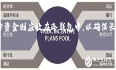 biao ti比太钱包冷钱包详解：安全存储数字资产的