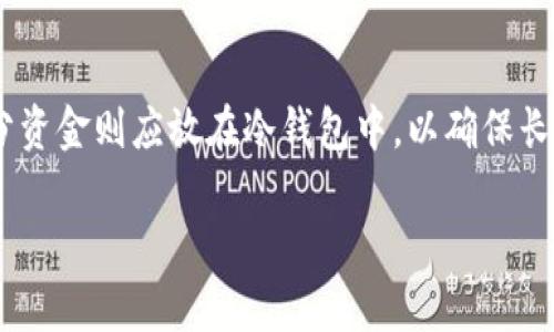 biao ti比太钱包冷钱包详解：安全存储数字资产的最佳选择/biao ti  
比太钱包, 冷钱包, 数字资产, 加密货币/guanjianci

随着数字货币的普及和价格波动，越来越多的人开始关注如何安全地存储自己的加密资产。比太钱包作为一个新兴的数字资产管理工具，凭借其出色的安全性能和用户友好的界面，受到越来越多用户的青睐。尤其是其提供的冷钱包功能，更是能有效防止黑客攻击和资产丢失，成为用户优先选择的数字资产存储方式之一。

在这篇文章中，我们将深入探讨比太钱包的冷钱包功能，分析其操作流程、优缺点、使用安全性等方面，同时针对用户可能遇到的一些问题进行详细解答，以帮助大家更好地理解和使用这一工具。

什么是冷钱包？比太钱包冷钱包的特点

冷钱包是指一种不与互联网连接的钱包，用于安全存储加密资产。与热钱包相比，冷钱包在安全性上具有显著优势，因为它的离线特性使得黑客无法直接通过网络进行攻击。比太钱包的冷钱包功能则提供了一种易于使用的方式，让用户能够安全、便捷地管理自己的数字资产。

比太钱包的冷钱包有以下几个显著特点：

ul
    listrong高安全性/strong：比太钱包的冷钱包采用高级加密技术，用户的私钥在设备上生成并存储，确保不会被泄露。/li
    listrong兼容多种数字资产/strong：比太钱包冷钱包支持多种主流加密货币，包括比特币、以太坊等，用户可以方便地集中管理不同资产。/li
    listrong便捷的转账功能/strong：尽管冷钱包是离线的，用户仍可通过简单的操作进行资产的转移和管理，避免了复杂的步骤。/li
    listrong用户友好的界面/strong：比太钱包提供直观易用的操作界面，即使是新手用户也能快速上手。/li
    listrong定期更新与支持/strong：比太钱包团队会定期推出更新，确保安全性和稳定性，及时修复已知漏洞。/li
/ul

比太钱包冷钱包的使用步骤

使用比太钱包的冷钱包功能其实并不复杂，以下是详细步骤：

h4第一步：下载并安装比太钱包/h4

首先，用户需要在官方网站或应用商店下载比太钱包，并完成安装。在安装前，请确认下载渠道的安全性，避免下载到假冒软件。

h4第二步：创建新钱包/h4

打开比太钱包后，用户需要选择“创建新钱包”选项。系统会提示您设定密码，以及备份助记词。请务必记住该助记词并妥善保存，它是恢复您数字资产的唯一凭证。

h4第三步：生成冷钱包/h4

在创建新钱包的过程中，用户会看到选项可以生成冷钱包。选择此选项后，软件将生成一个离线钱包地址，您可以将其打印出来或保存在安全的地方。

h4第四步：转入资产/h4

生成冷钱包地址后，用户可以将数字资产转入该地址。需要注意的是，转账时，请务必核对地址的准确性，以防发生损失。

h4第五步：日常管理/h4

用户可以定期使用比太钱包的移动设备或桌面客户端进行资产的查阅与管理。如果需要进行数字资产的转出，可以通过生成的新交易进行操作。

比太钱包冷钱包的优势与不足

尽管比太钱包的冷钱包有许多优势，但用户在使用时也需要了解其不足之处，以便做出全面的判断。

h4优势/h4

ul
    listrong保护用户资产/strong：冷钱包最重大优点是能有效保护用户的数字资产，防止黑客攻击和盗窃。/li
    listrong简单易用/strong：比太钱包采用友好的用户界面，非常适合新手用户，让他们无需专业知识也能轻松入门。/li
    listrong支持多币种/strong：用户可在同一平台管理多种加密货币，省时有效。/li
/ul

h4不足/h4

ul
    listrong流动性不足/strong：冷钱包因其离线特性，不能进行实时转账，不如热钱包方便。/li
    listrong备份风险/strong：用户必须妥善保存助记词和冷钱包密钥，如果丢失，可能无法找回资产。/li
/ul

能否使用比太钱包的冷钱包与其他钱包一起？

在使用比太钱包的冷钱包时，许多人可能会考虑是否可以与其他热钱包或冷钱包搭配使用。答案是肯定的，用户可以根据自己的需求实现不同钱包之间的结合，以保障资金的安全及灵活性。

使用不同钱包组合的好处包括：

ul
    listrong根据需求选择/strong：用户可以根据自身的交易需求，决定何时使用热钱包、何时使用冷钱包，从而实现资金的高效管理。/li
    listrong分散风险/strong：将数字资产分散存储在不同的钱包中，可以降低由于单一钱包被攻破而导致的损失风险。/li
    listrong便于不同场景使用/strong：比如，您可以在热钱包中存放一定数量用于日常交易的资产，而将大部分资产存储在冷钱包中，从而提高安全性。/li
/ul

当然，使用不同钱包携带的风险也要考虑。例如，若多个钱包之间的私钥、密码未妥善保管好，也可能导致资产的丢失。因此，建议用户在使用多个钱包时，确保在各个钱包间做到合理分配，避免混淆。

比太钱包冷钱包的安全注意事项

安全一直是用户非常关心的问题，以下是一些使用比太钱包冷钱包时需注意的安全要点：

ul
    listrong备份信息/strong：创建和生成冷钱包时，务必按系统提示进行助记词和密钥的备份，并妥善保管，我建议使用纸质记录，并放置在安全的地点。/li
    listrong定期更新软件/strong：保持比太钱包处于最新状态是非常重要的，定期检查并更新软件，有助于防范最新的网络安全威胁。/li
    listrong保持冷钱包离线/strong：尽量将冷钱包保持在离线状态，避免任何时候接入网络，这样可以大大提升安全性。/li
    listrong警惕钓鱼攻击/strong：使用比太钱包的过程中，不要随意点击未知链接，特别是通过邮件或社交工具发送的链接。/li
/ul

比太钱包冷钱包的未来展望

随着区块链技术的发展和数字资产市场的不断扩张，冷钱包的需求将变得越来越重要。比太钱包作为其中的佼佼者，未来可能会有更多的功能和服务推出，以满足用户的更高需求，比如：

ul
    listrong增强安全性能/strong：随着技术不断进步，比太钱包可能会引入更多的安全措施，如多重签名、IP限制等，更好地保障用户资产安全。/li
    listrong支持新的数字资产/strong：随着新的加密货币和代币不断出现，比太钱包冷钱包的支持范围可能越来越广，以吸引更多用户。/li
    listrong用户体验/strong：通过不断收集用户反馈，比太钱包团队将持续软件界面和功能，以提供更为流畅的用户体验。/li
/ul

相关问题解答

1. 冷钱包如何保护用户的数字资产？
冷钱包可以从多个方面保护用户的数字资产。首先，它是离线的，不连接互联网，可以有效避免大多数黑客攻击。其次，冷钱包通过加密技术保护私钥，用户的资金在没有用户授权的情况下无法被转移。此外，冷钱包通常还会支持助记词备份，方便用户在丢失密码的情况下恢复资金。

2. 使用冷钱包的过程中会遇到哪些常见问题？
使用冷钱包可能会遇到一些常见问题，比如设备故障导致冷钱包无法访问、忘记助记词导致无法恢复资产等。面对这些问题，用户应当在使用前做好充分的备份，并定期检查冷钱包设备的性能。

3. 如何安全地存储冷钱包的信息？
冷钱包的信息存储需要遵循几个原则：一是不要将信息存储在联网的设备上，而是选择纸质方式记录；二是使用安全层级较高的保管处，如保险箱等；三是要对信息进行加密存储，并设定足够复杂的密码以防泄露。

4. 比太钱包支持哪些主流数字资产？
比太钱包目前支持多种主流数字资产，包括比特币、以太坊、莱特币等。随着市场的发展，比太钱包可能会不断更新，支持更多新兴的加密货币以满足市场需求。

5. 冷钱包与热钱包的选择标准是什么？
选择冷钱包还是热钱包主要取决于用户的需求。如果用户需要频繁交易，可能选择热钱包更为方便；如果用户主要用于长期投资，冷钱包则是更优的选择。用户也可以将两者结合使用，在不同的场景下实现灵活的资产管理。

6. 如何合理划分资产存储到冷钱包与热钱包？
划分资产存储时，建议用户根据个人交易频率及投资策略，进行合理分配。例如，10%至30%的资金可存放于热钱包中，以满足日常交易；而大部分资金则应放在冷钱包中，以确保长期安全。用户还需定期评估资产配置，根据市场波动进行调整。

通过以上内容的介绍，用户对于比太钱包的冷钱包功能有了更详细的了解，希望能为大家在未来的数字资产管理中提供帮助和指导。