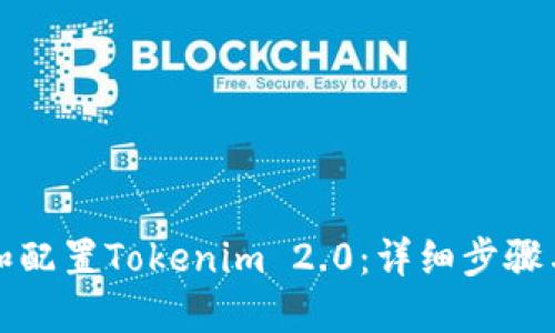 如何安装和配置Tokenim 2.0：详细步骤与最佳实践
