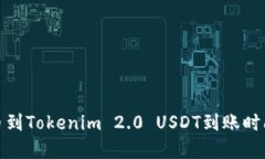 : 火币到Tokenim 2.0 USDT到账时间详解
