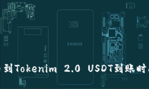 : 火币到Tokenim 2.0 USDT到账时间详解
