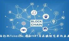 洛杉矶Tokenim：揭秘NFT与区块链艺术的未来