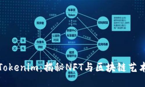 洛杉矶Tokenim：揭秘NFT与区块链艺术的未来