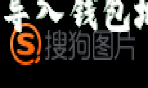 如何将Tokenim导入钱包地址：全方位指南