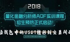 如何将波场钱包中的USDT转移到交易所的详细指南