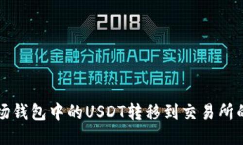 如何将波场钱包中的USDT转移到交易所的详细指南