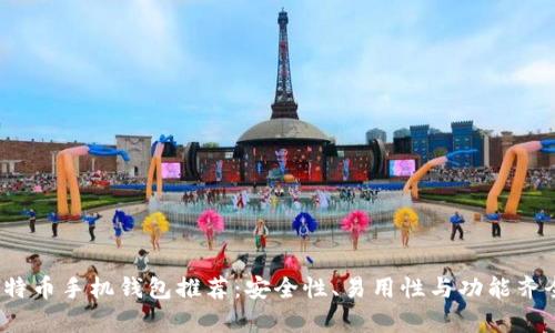 2023年最佳比特币手机钱包推荐：安全性、易用性与功能齐全性一站式解析
