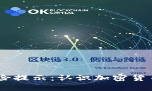 Tokenim 2.0 风险提示：认识加密货币投资的潜在风险